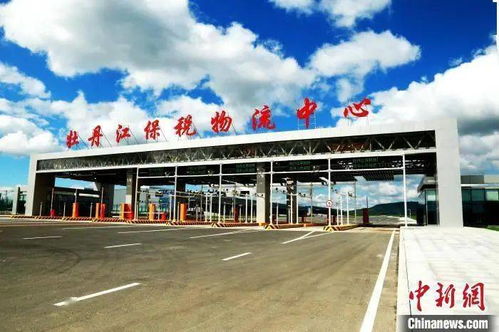黑龍江首個保稅物流中心貿易激增近185倍，前8月進出口總值創紀錄亮點透視